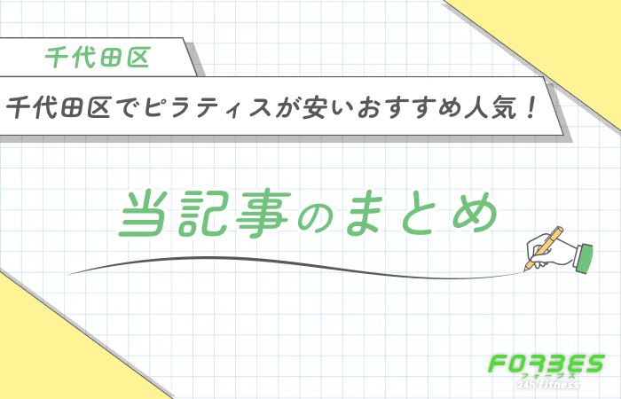 千代田区でピラティスが安いおすすめ人気!当記事のまとめ