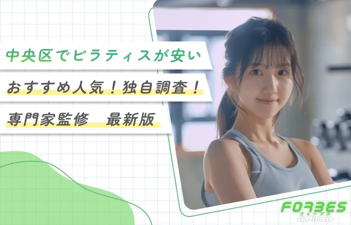 中央区でピラティスが安いおすすめ人気！独自調査！専門家監修 最新版