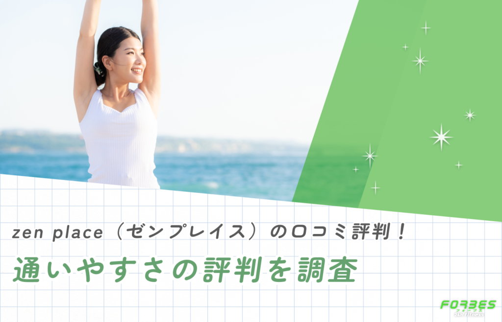 zen place(ゼンプレイス)の口コミ!通いやすさの評判を調査