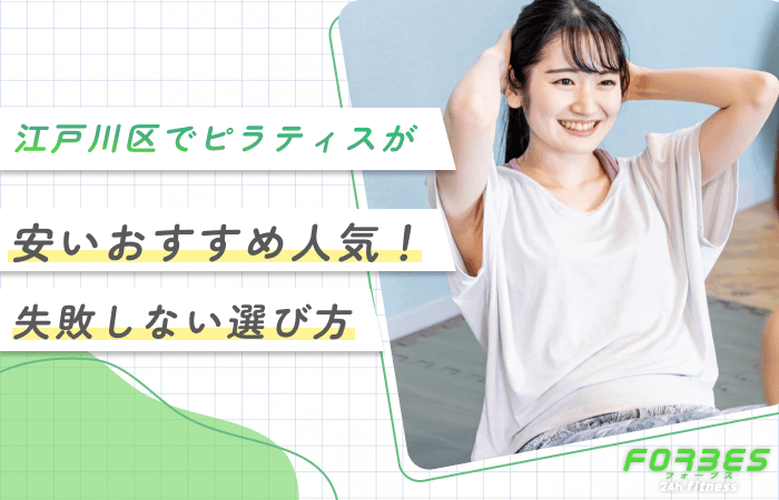 江戸川区でピラティスが安いおすすめ人気10選！失敗しない選び方を解説