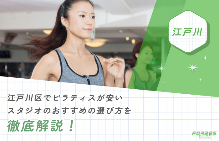 江戸川区でピラティスが安いスタジオのおすすめの選び方を徹底解説!