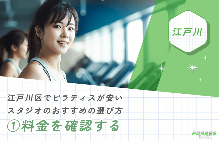 江戸川区でピラティスが安いスタジオのおすすめの選び方①料金を確認する
