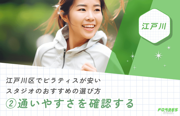 江戸川区でピラティスが安いスタジオのおすすめの選び方②通いやすさを確認する