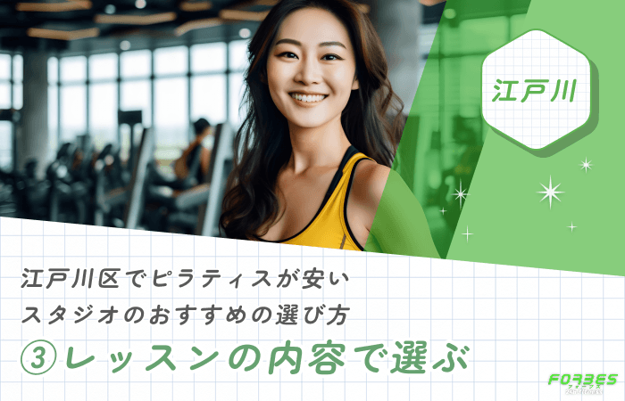 江戸川区でピラティスが安いスタジオのおすすめの選び方③レッスンの内容で選ぶ