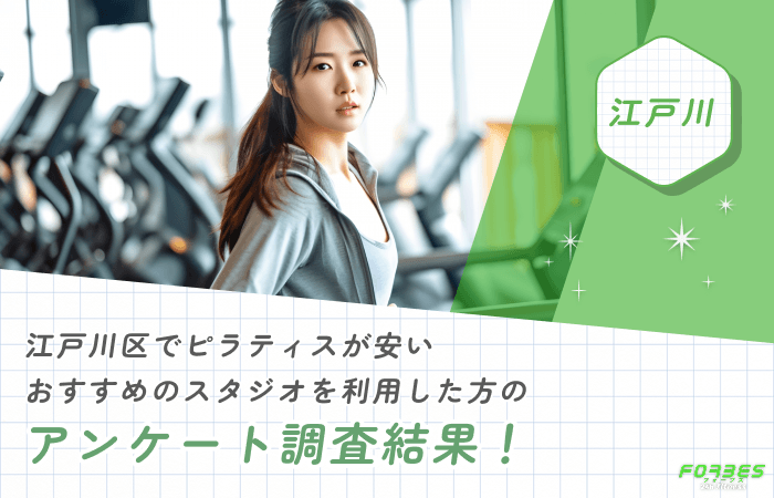 江戸川区でピラティスが安いおすすめのスタジオを利用した方のアンケート調査結果!