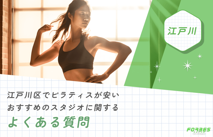 江戸川区でピラティスが安いおすすめのスタジオに関するよくある質問
