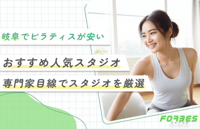 岐阜でピラティスが安いおすすめ人気スタジオ専門家目線でスタジオを厳選