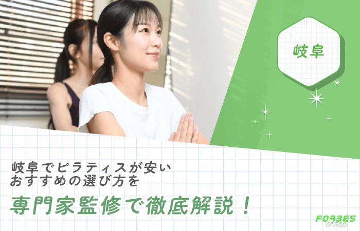 岐阜でピラティスが安いおすすめの選び方を専門家監修で徹底解説！