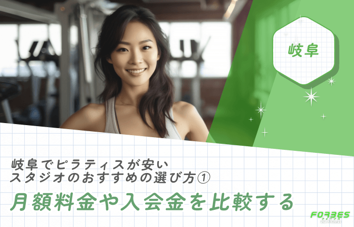 岐阜でピラティスが安いスタジオのおすすめの選び方①月額料金や入会金を比較する