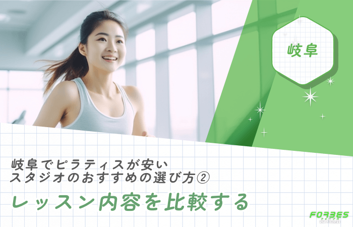 岐阜でピラティスが安いスタジオのおすすめの選び方②レッスン内容を比較する