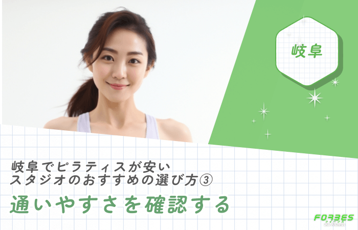 岐阜でピラティスが安いおすすめの選び方③通いやすさを確認する