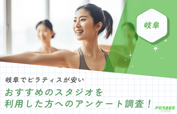 岐阜でピラティスが安いおすすめのスタジオを利用した方へのアンケート調査！
