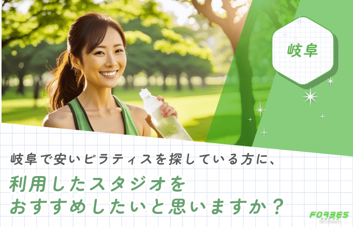 岐阜で安いピラティスを探している方に、利用したスタジオをおすすめしたいと思いますか？