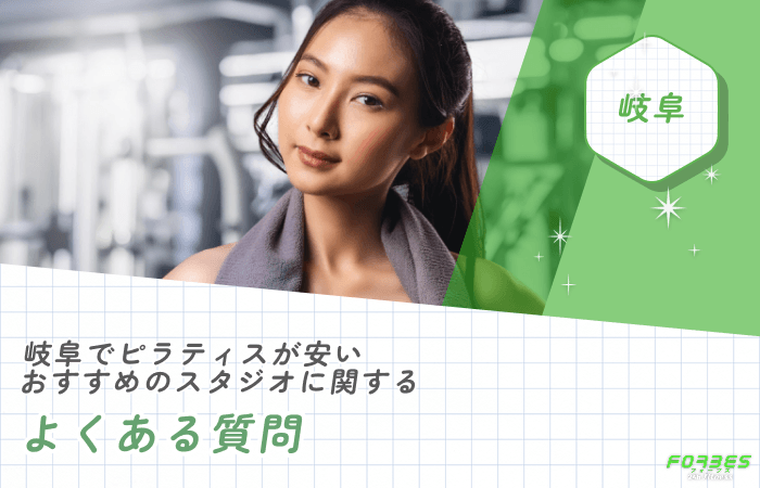 岐阜でピラティスが安いおすすめスタジオに関するよくある質問