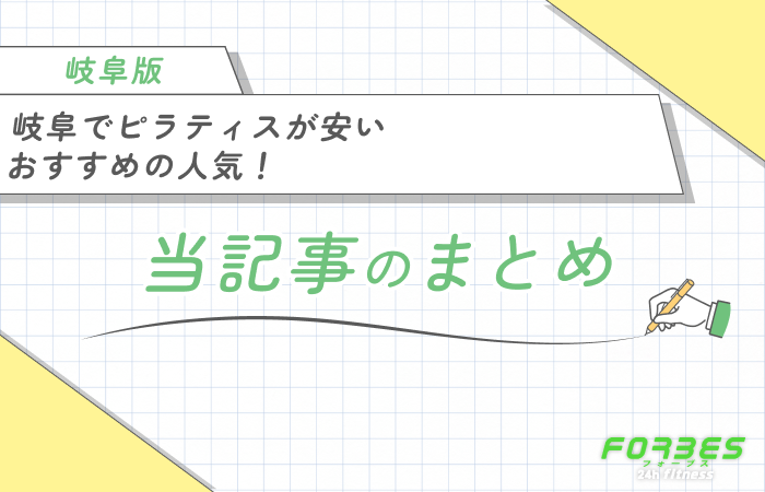 岐阜でピラティスが安いおすすめの人気スタジオ！当記事まとめ