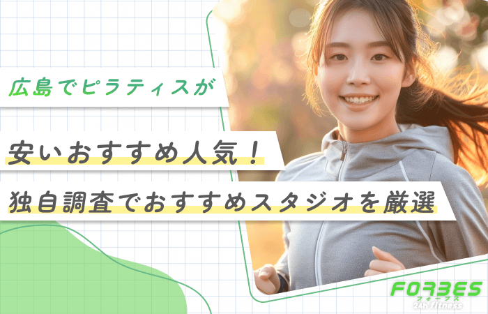 広島でピラティスが安いおすすめ人気！独自調査でおすすめスタジオを厳選