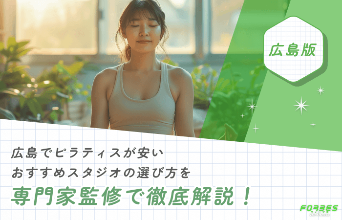 広島でピラティスが安いおすすめスタジオの選び方を専門家監修で徹底解説!