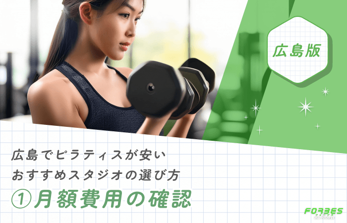 広島でピラティスが安いおすすめスタジオの選び方①月額費用の確認