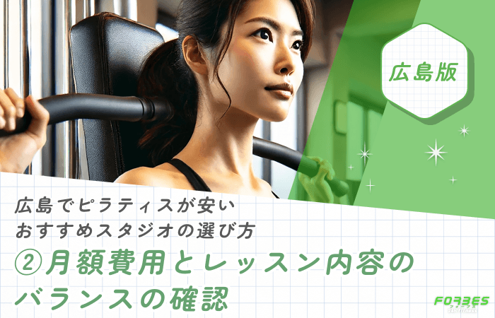 広島でピラティスが安いおすすめスタジオの選び方②月額費用とレッスン内容のバランスの確認