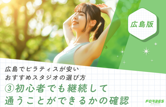 広島でピラティスが安いおすすめスタジオの選び方③初心者でも継続して通うことができるかの確認
