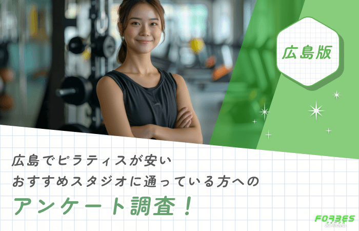 広島でピラティスが安いおすすめスタジオに通っている方へのアンケート調査!