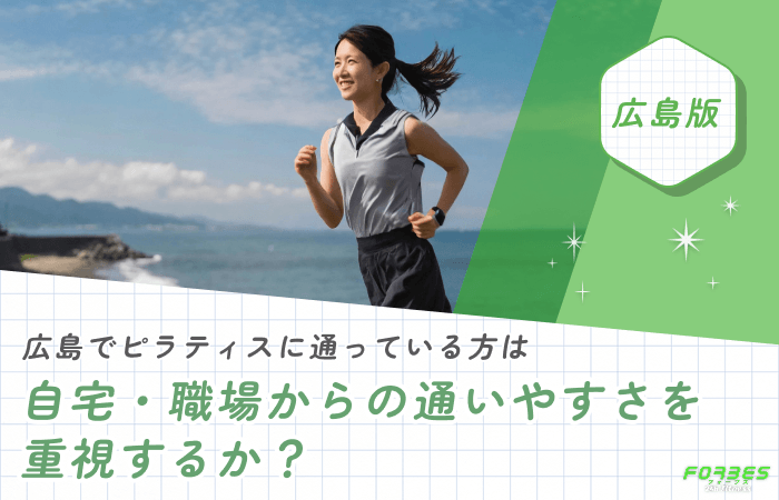 広島でピラティスに通っている方は自宅・職場からの通いやすさを重視するか?