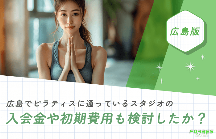 広島でピラティスに通っているスタジオの入会金や初期費用も検討したか?
