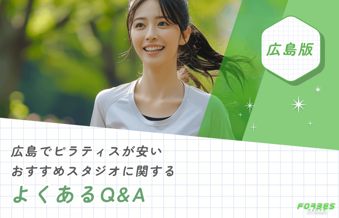 広島でピラティスが安いおすすめスタジオに関するよくあるQ&A