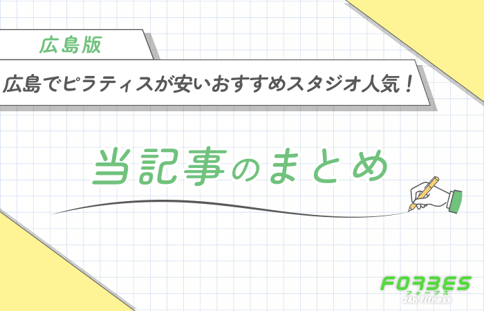 広島でピラティスが安いおすすめスタジオ人気! 当記事のまとめ