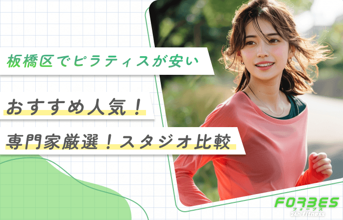 板橋区でピラティスが安いおすすめ人気！専門家厳選！スタジオ比較