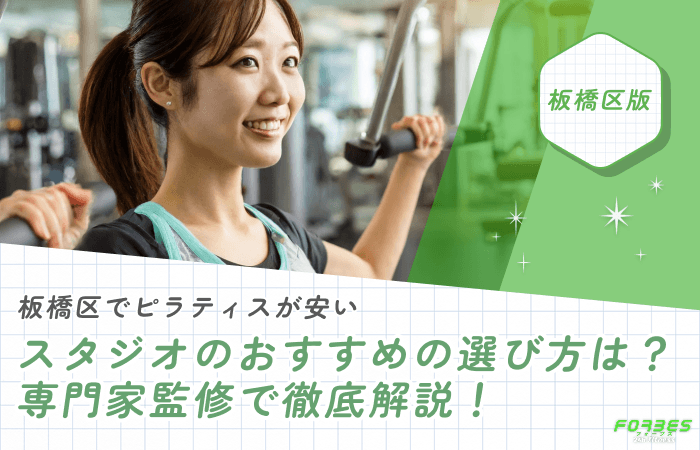 板橋区でピラティスが安いスタジオのおすすめの選び方は?専門家監修で徹底解説!