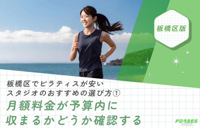 板橋区でピラティスが安いスタジオのおすすめの選び方①月額料金が予算内に収まるかどうか確認する
