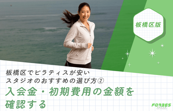 板橋区でピラティスが安いスタジオのおすすめの選び方②入会金・初期費用の金額を確認する