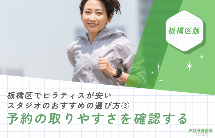 板橋区でピラティスが安いスタジオのおすすめの選び方③予約の取りやすさを確認する