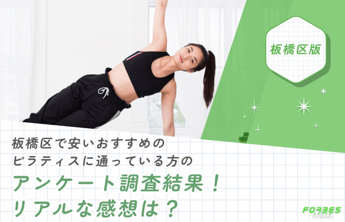 板橋区で安いおすすめのピラティスに通っている方のアンケート調査結果!リアルな感想は?