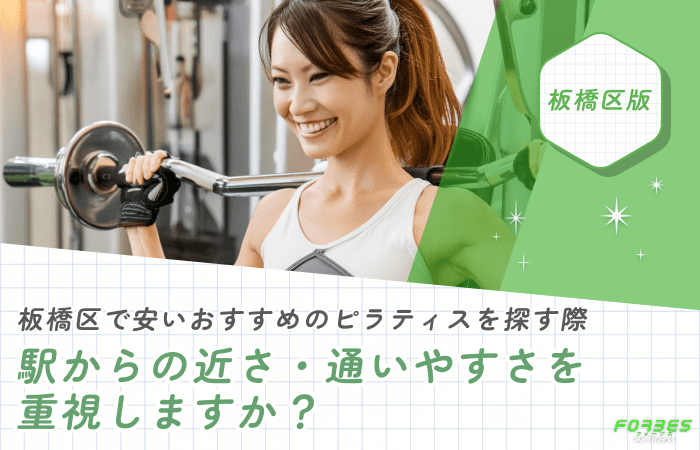 板橋区でおすすめのピラティスを探す際、駅からの近さ・通いやすさを重視しますか?