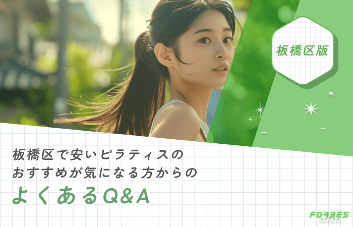 板橋区で安いピラティスのおすすめが気になる方からのよくあるQ&A