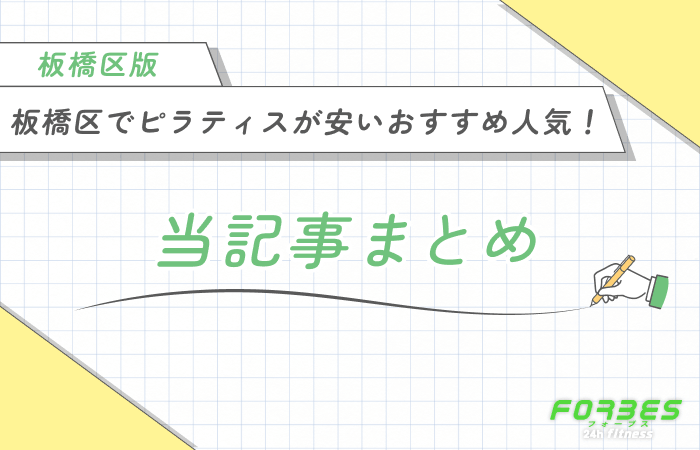 板橋区でピラティスが安いおすすめ人気! 当記事まとめ