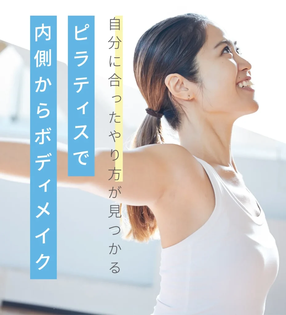 ピラティスで内側からボディメイク