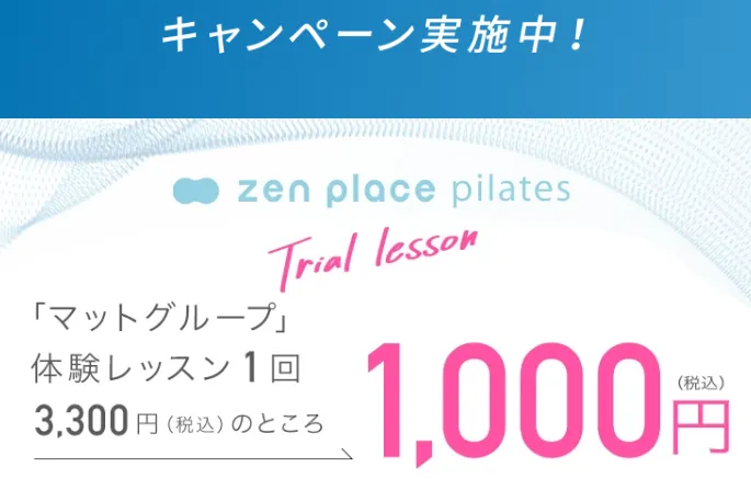 zen place pilates トライアルキャンペーン。マットグループレッスン1,000円で体験