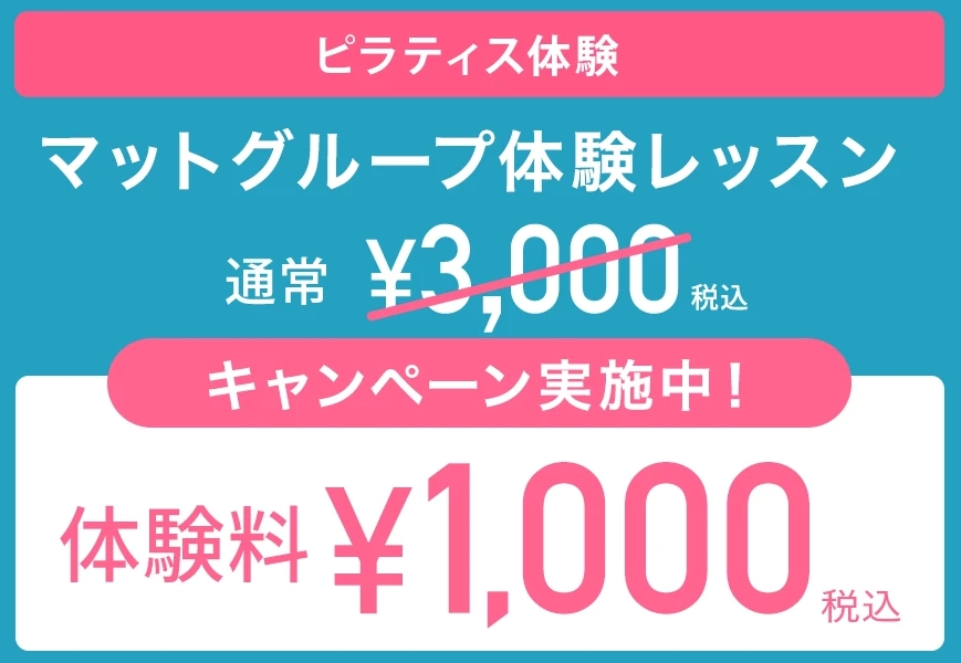 zen place pilatesマットグループ体験レッスン、通常3,000円がキャンペーン実施中で体験料1,000円。