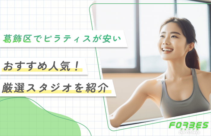 葛飾区でピラティスが安いおすすめ！【厳選スタジオを紹介】