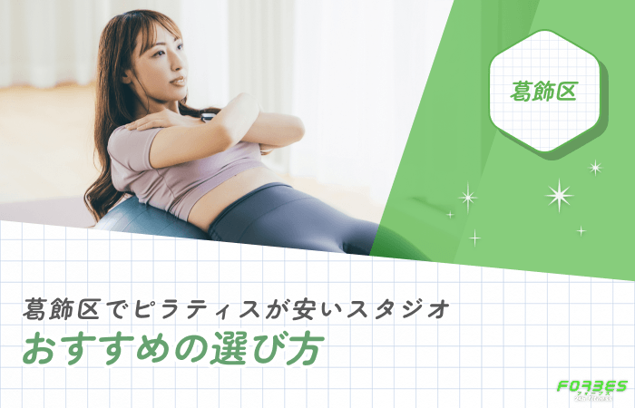 葛飾区でピラティスが安いスタジオおすすめの選び方
