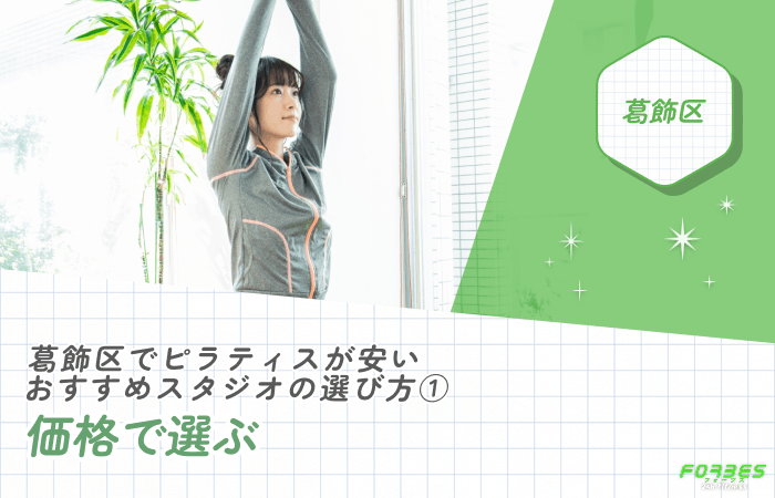葛飾区でピラティススタジオを価格で選ぶ