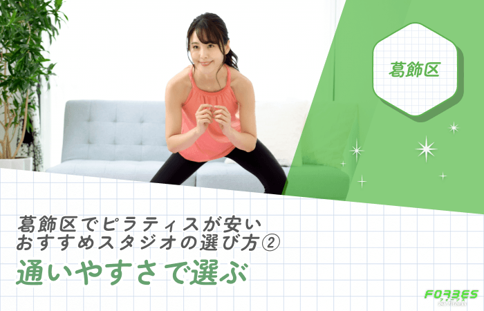 葛飾区でピラティススタジオを通いやすさで選ぶ