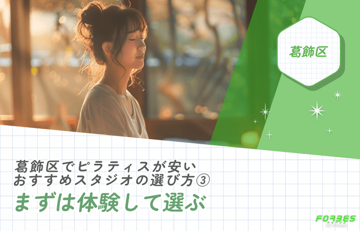 葛飾区でピラティススタジオを体験して選ぶ