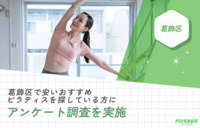 葛飾区で安いおすすめピラティスを探している方へのアンケート調査