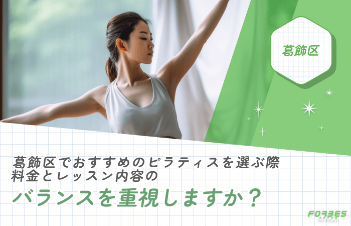 葛飾区でおすすめのピラティスを選ぶ際、料金とレッスン内容のバランスを重視しますか？