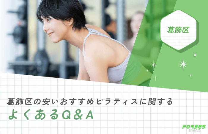 葛飾区の安いおすすめピラティスに関するよくあるQ＆A