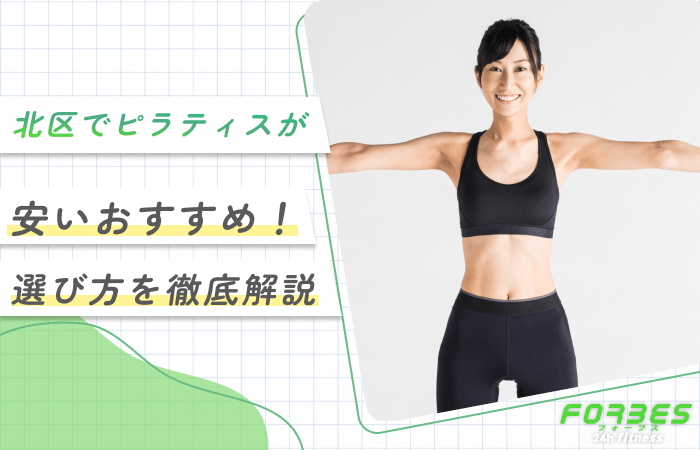 北区でピラティスが安いおすすめ!選び方を徹底解説